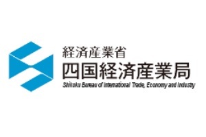 (C) 四国経済産業局
