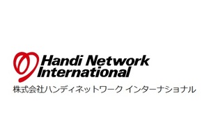 (C) ハンディネットワーク インターナショナル
