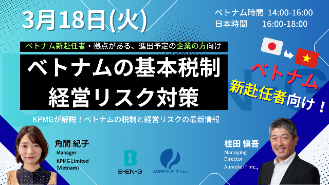 ベトナム新赴任者向け」ベトナム基本税制＆経営リスク対策セミナー