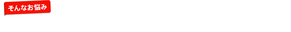 そんなお悩み、VERACの「企業信用調査」で解決しませんか？