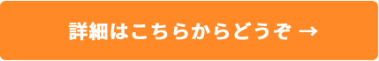 詳細はこちらからどうぞ →