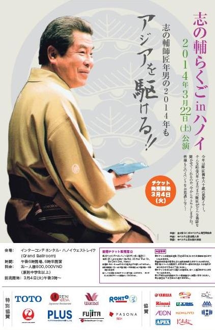 (C)志の輔らくごinベトナム実行委員会