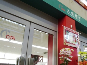(C) 株式会社大田花き