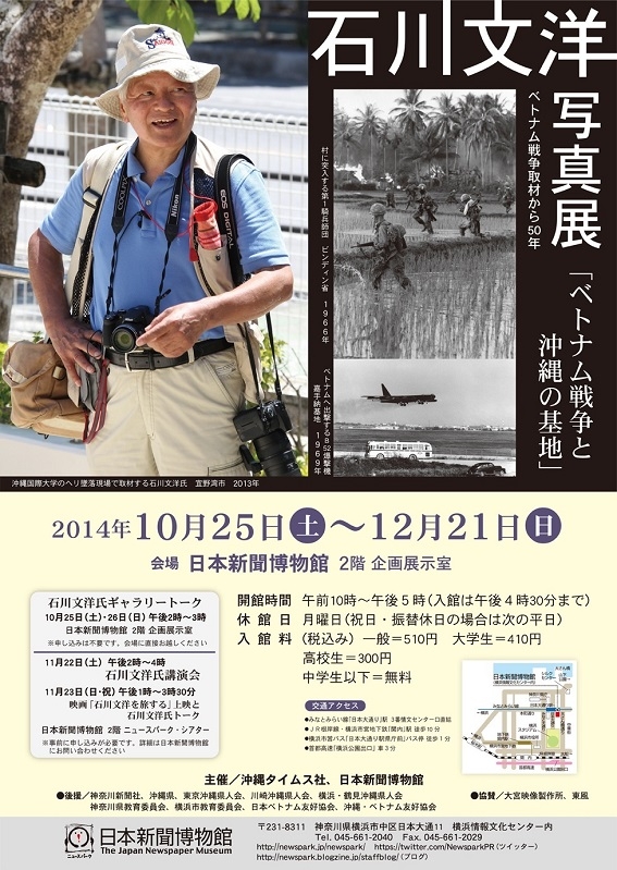 石川文洋写真展「ベトナム戦争と沖縄の基地」、東京で25日から開催