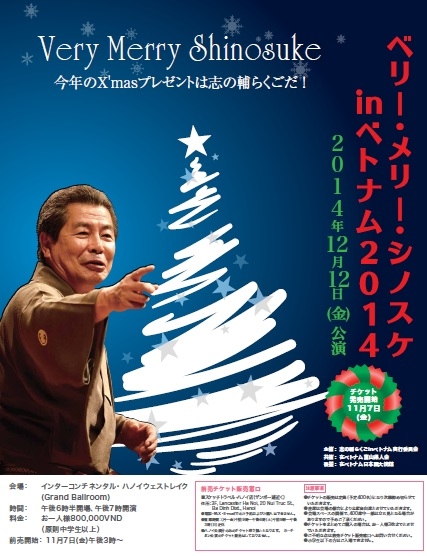 (C) 志の輔らくごinベトナム実行委員会