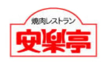 (C) 安楽亭
