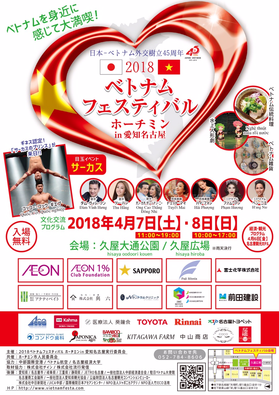 (C) ベトナムフェスティバルin愛知名古屋実行委員会
