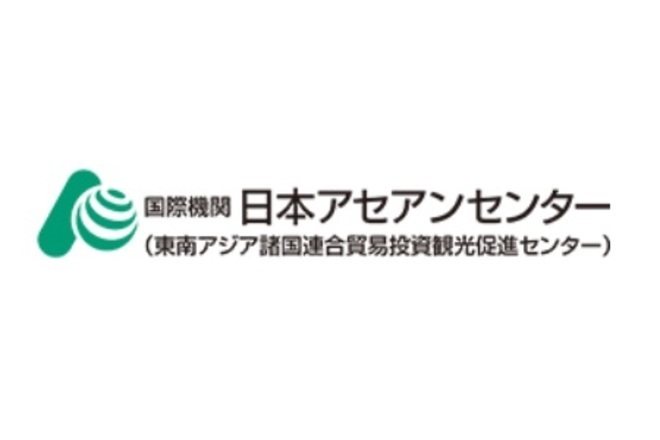 (C) 国際機関日本アセアンセンター