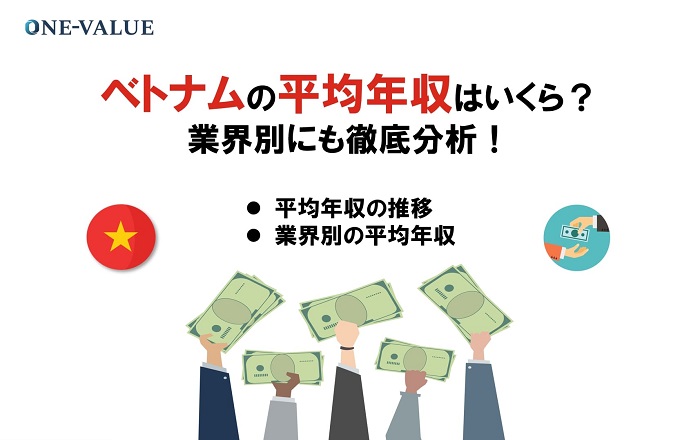 第64回 ベトナムの平均年収 業界別に徹底分析 未来を創るベトナムビジネス コラム Vietjoベトナムニュース 第64回 ベトナムの平均年収 業界別に徹底分析 未来を創るベトナムビジネス コラム Vietjoベトナムニュース