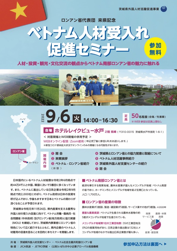 ベトナム人材受入れ促進セミナー 茨城会場とオンラインで9月6日開催 イベント Vietjoベトナムニュース