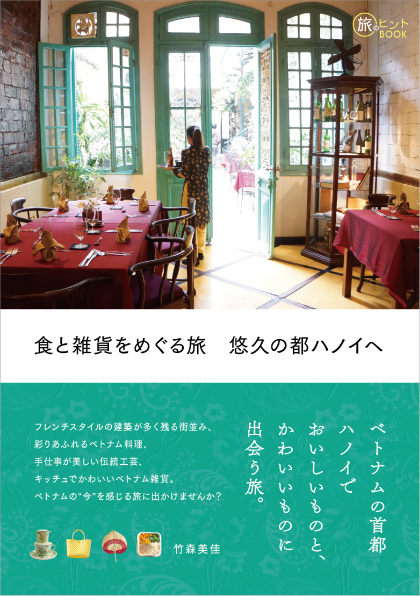 現地在住者が案内するハノイ旅本 食と雑貨をめぐる旅 悠久の都ハノイへ 発売 日系 Vietjoベトナムニュース