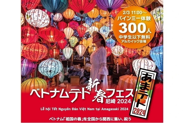 ベトナムテト新春フェス尼崎2024」、2月3日・4日開催 [イベント